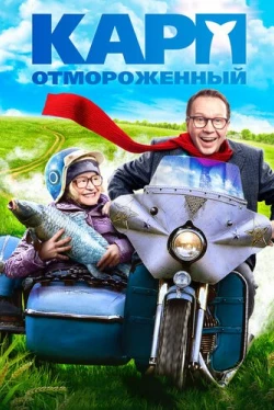 Карп отмороженный (2017)