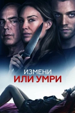 Измени или умри (2019)