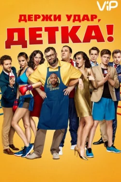Держи удар, детка (2016)