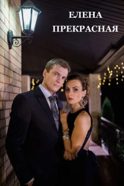 Елена Прекрасная (2016)