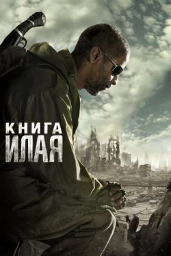 Книга Илая (2010)