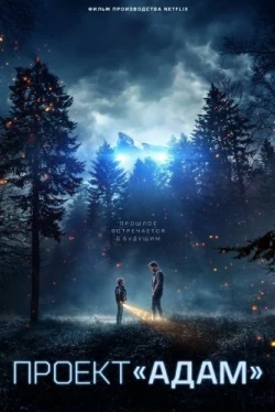 Проект «Адам» (2022)