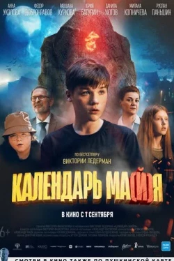 Календарь ма(й)я (2022)