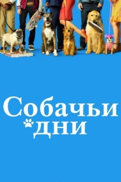 Собачьи дни (2018)