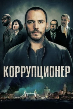 Коррупционер (2019)