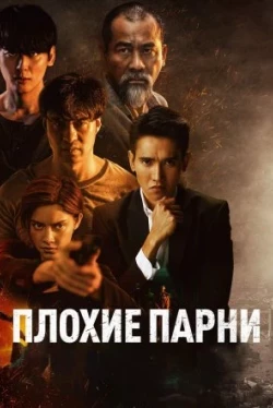 Плохие парни (2022)