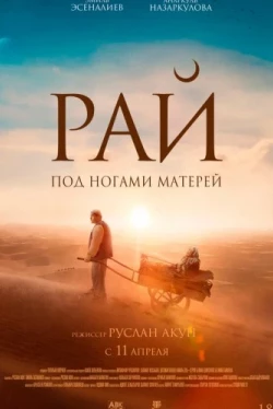 Рай под ногами матерей (2024)