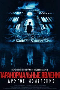 Паранормальные явления: Другое измерение (2023)