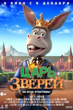 Царь зверей (2018)
