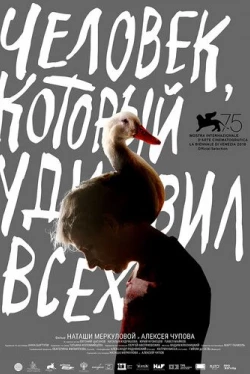 Человек, который удивил всех (2018)