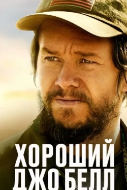 Хороший Джо Белл (2020)