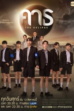 Затмение (2022)