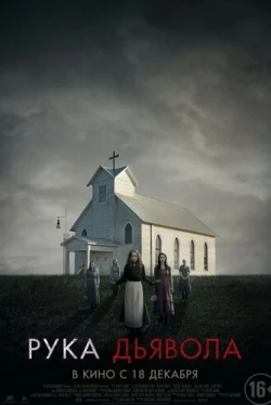 Рука Дьявола (2014)