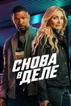 Снова в деле (2025)