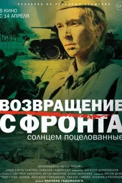 Возвращение с фронта (2021)
