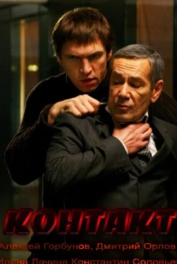 Контакт (2011)