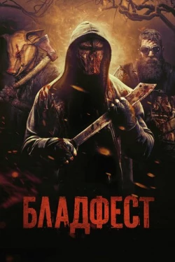 Бладфест (2018)