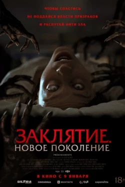 Заклятие. Новое поколение (2024)
