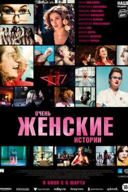 Очень женские истории (2020)