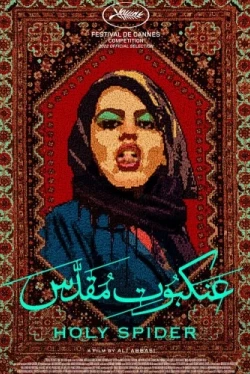 Убийца «Святой паук» (2022)