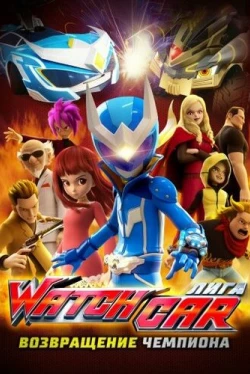 Лига Watchcar. Возвращение чемпиона (2017)