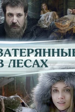 Затерянные в лесах (2012)