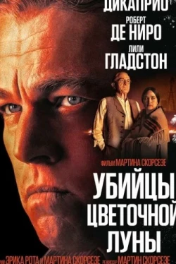 Убийцы цветочной луны (2023)
