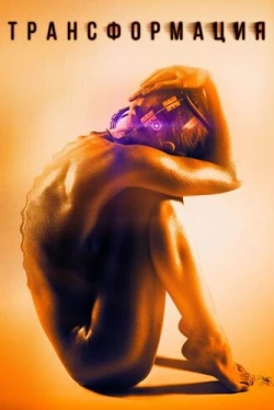 Трансформация (2016)