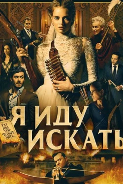 Я иду искать (2019)