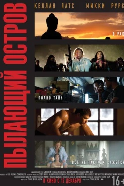 Пылающий остров (2012)