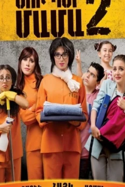 Супер мама 2 (2017)