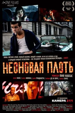 Неоновая плоть (2010)