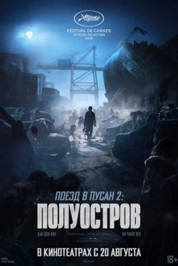 Поезд в Пусан 2: Полуостров (2020)