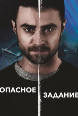 Опасное задание (2018)