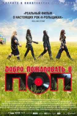 Добро пожаловать в ПОП (2013)