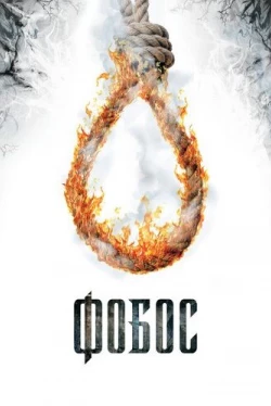 Фобос. Клуб страха (2010)