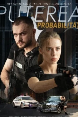 Сила вероятности (2023)