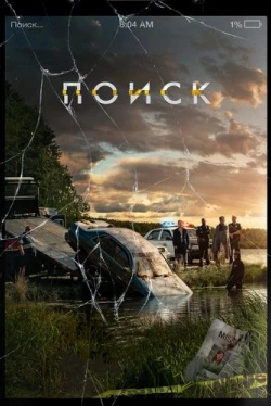 Поиск (2018)