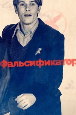 Фальсификатор (2022)