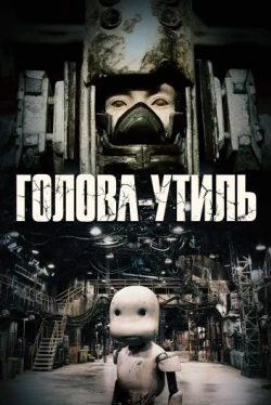 Голова-утиль (2017)