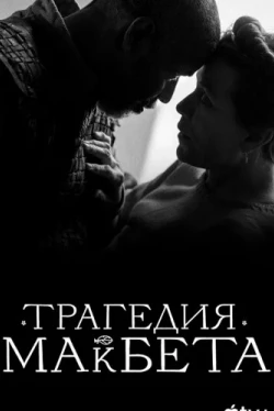 Трагедия Макбета (2021)