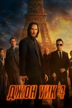 Джон Уик 4 (2023)