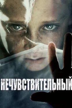 Нечувствительный (2012)