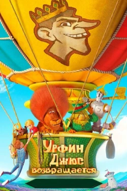 Урфин Джюс возвращается (2019)