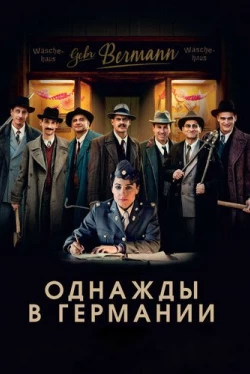 Однажды в Германии (2017)