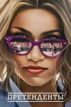 Претенденты (2024)