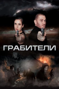 Грабители (2017)