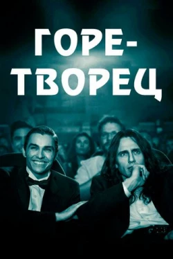 Горе-творец (2017)