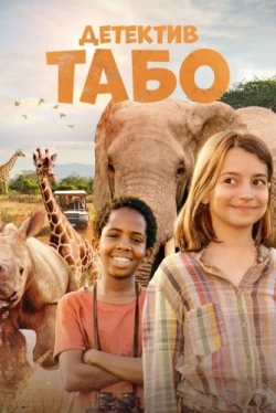 Детектив Табо (2023)
