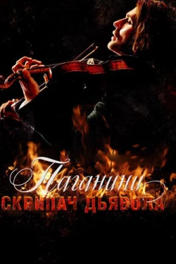 Паганини: Скрипач Дьявола (2013)